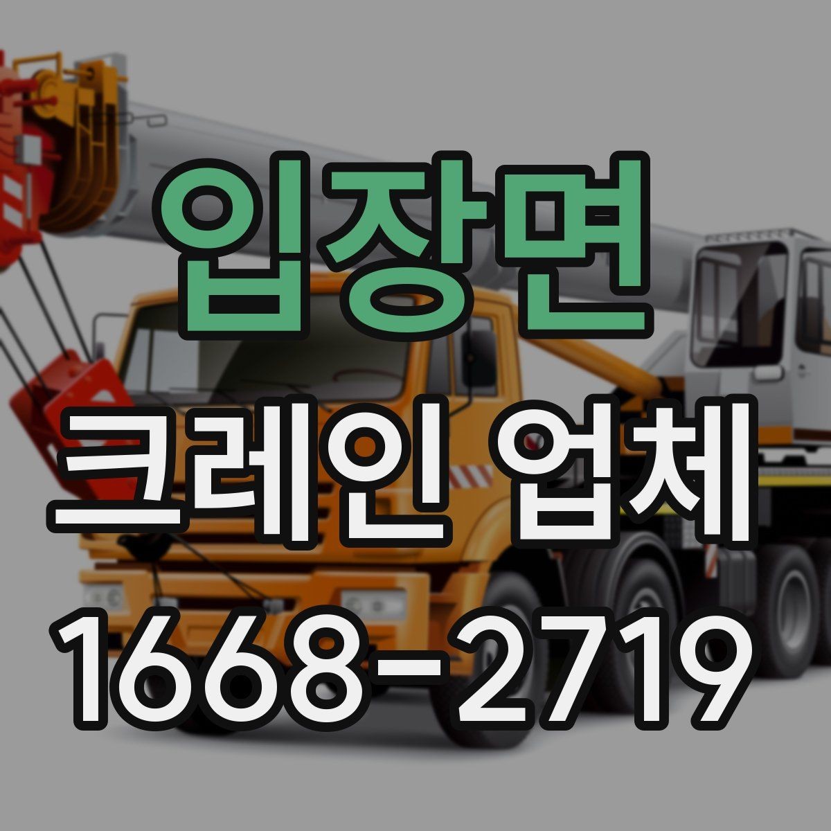 입장면 크레인 업체 문의 전 위치와 접근성 확인