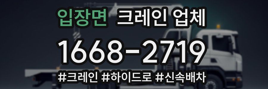 입장면 크레인 업체