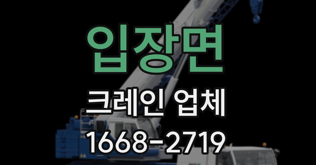 입장면 크레인 업체