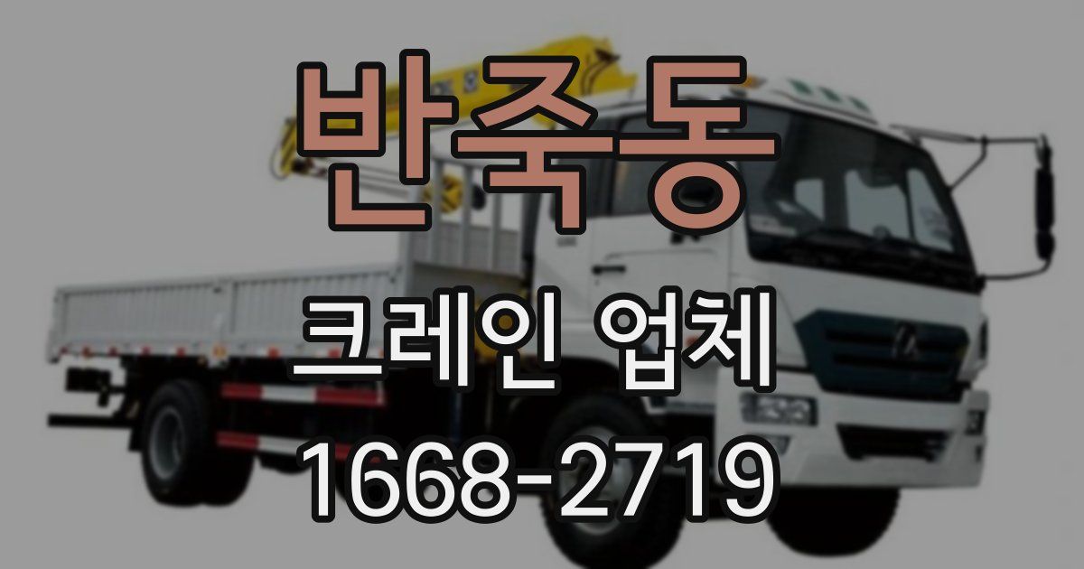 반죽동 크레인 업체