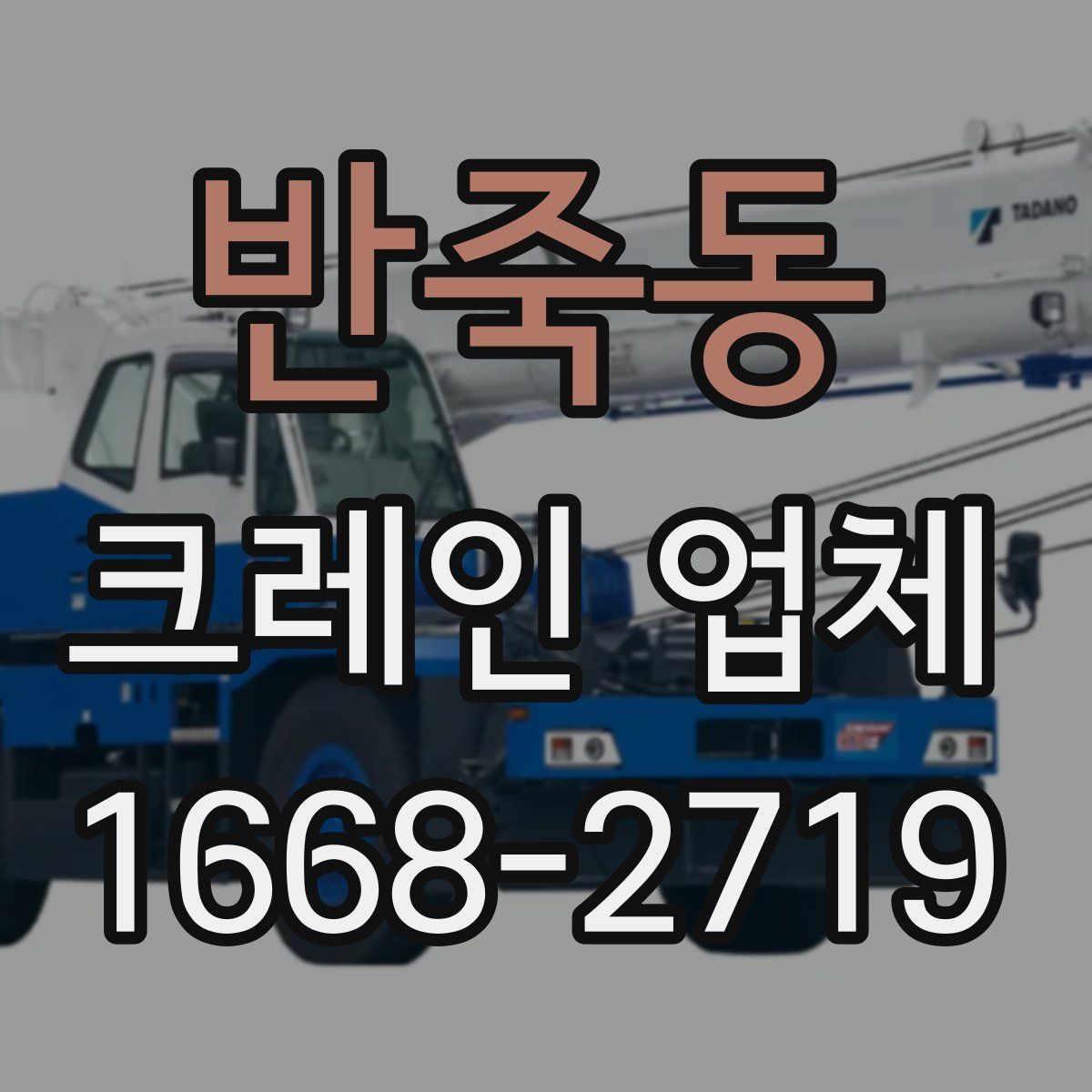 반죽동 크레인 업체