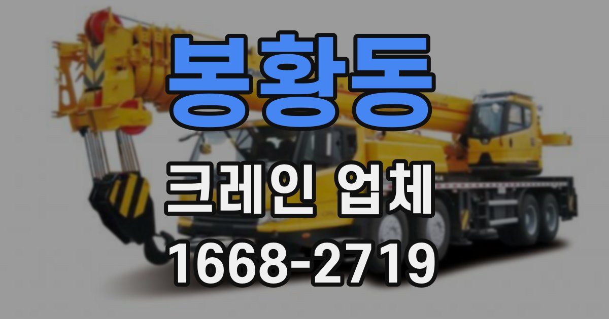 봉황동 크레인 업체