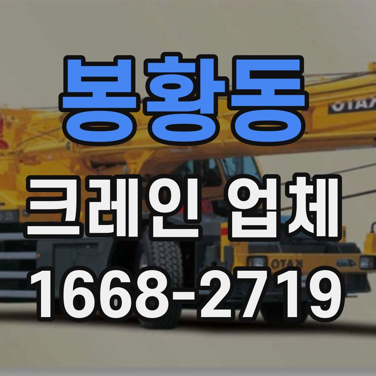 봉황동 크레인 업체
