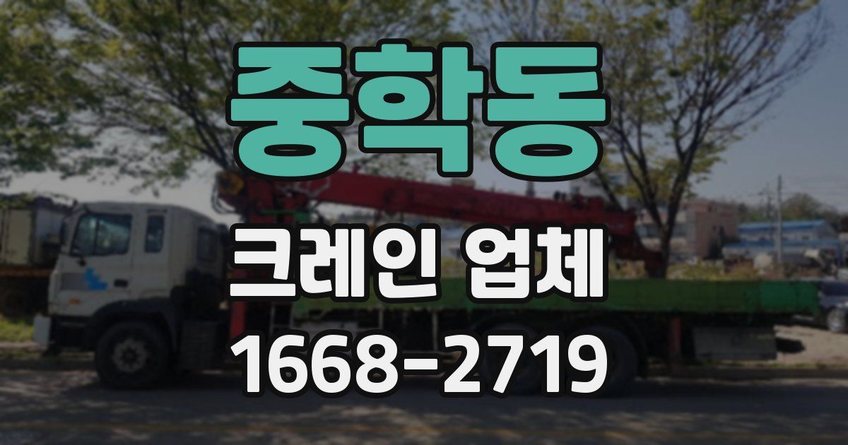 중학동 크레인 업체