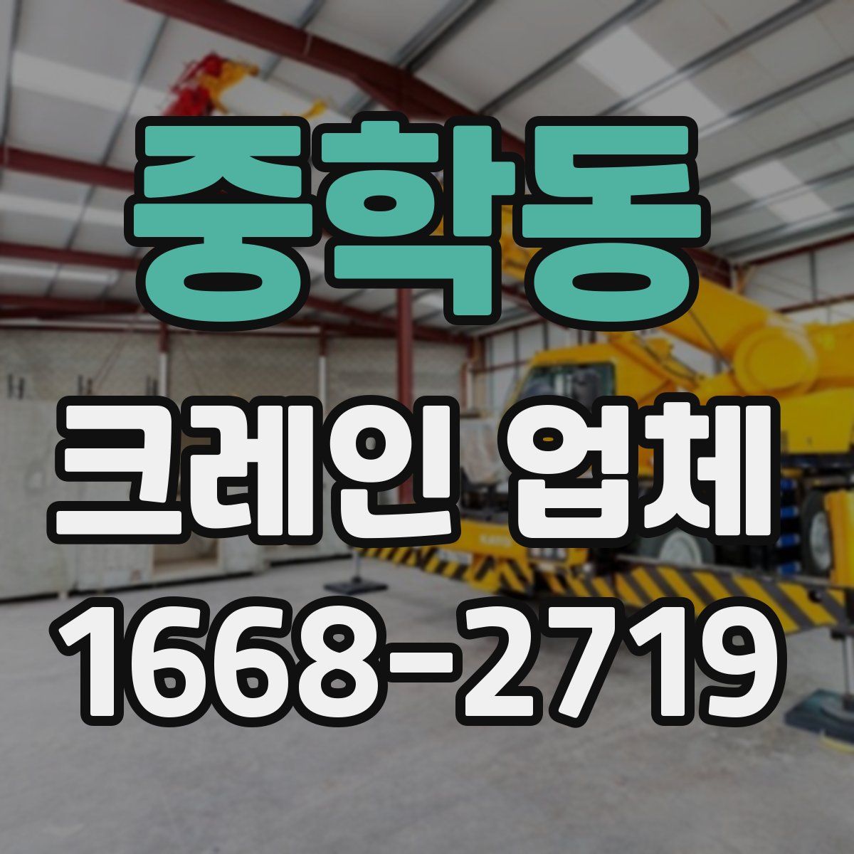 중학동 크레인 업체