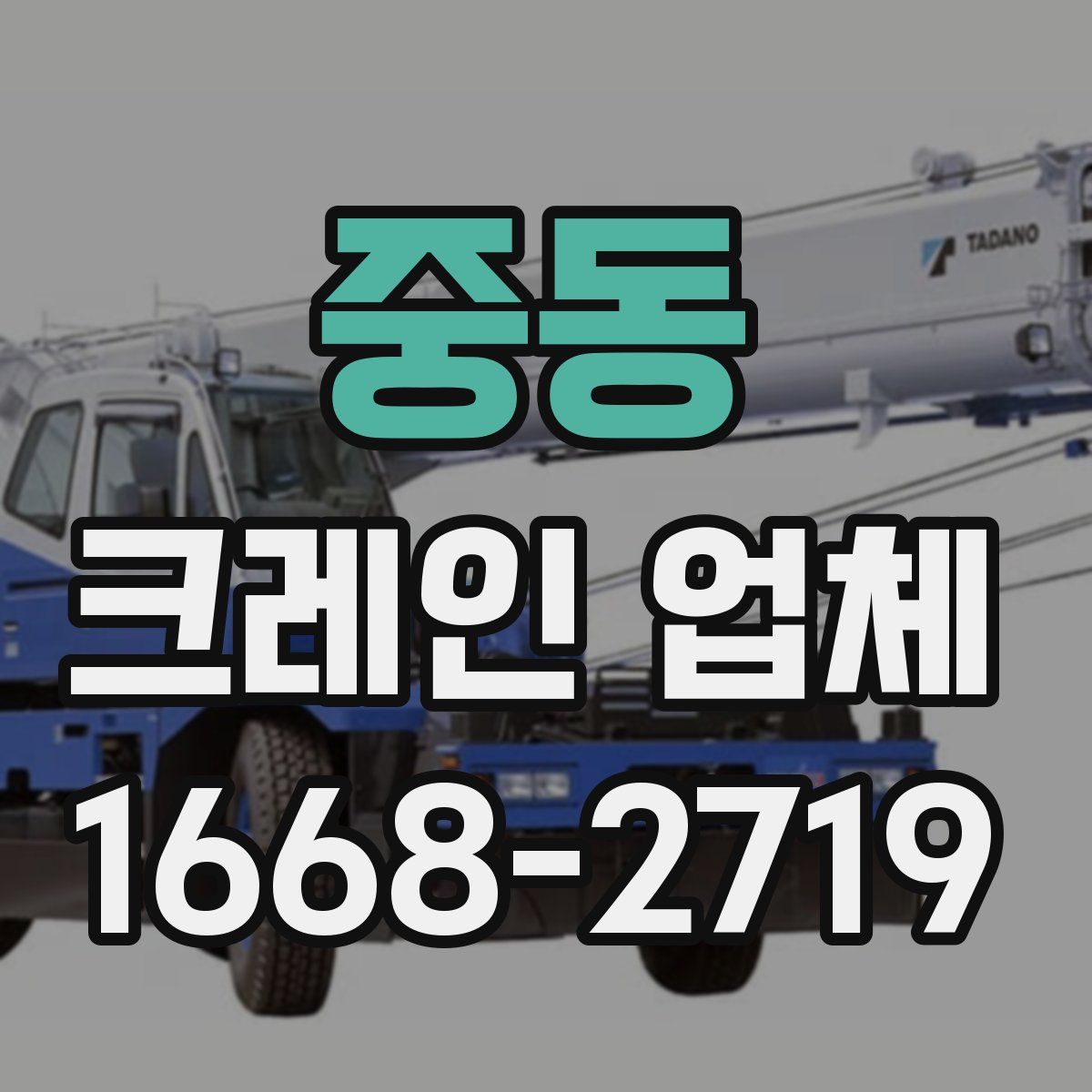 중동 크레인 업체