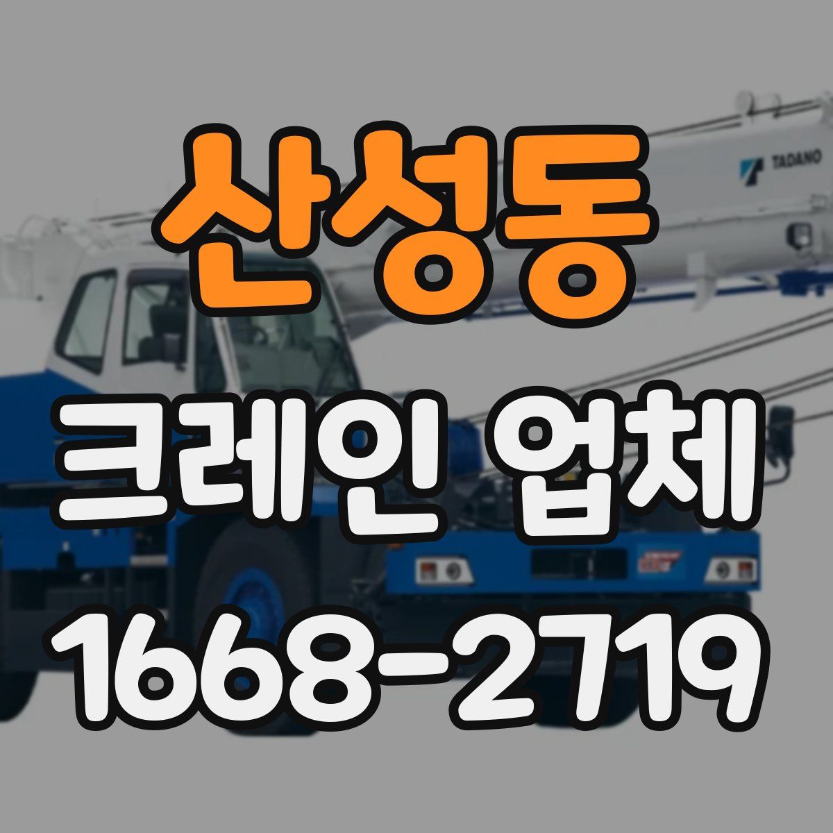 산성동 크레인 업체