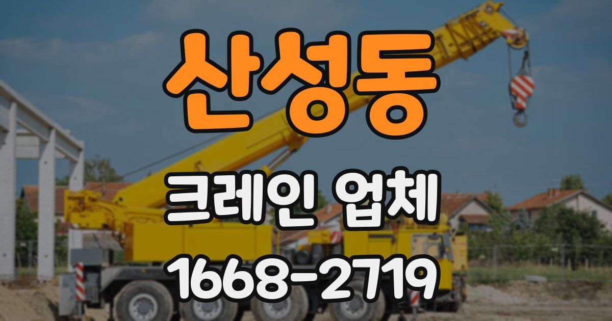 산성동 크레인 업체