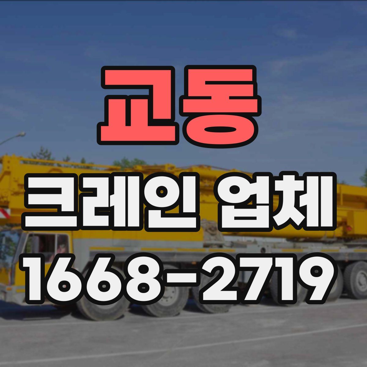 교동 크레인 업체
