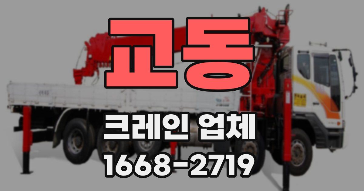 교동 크레인 업체