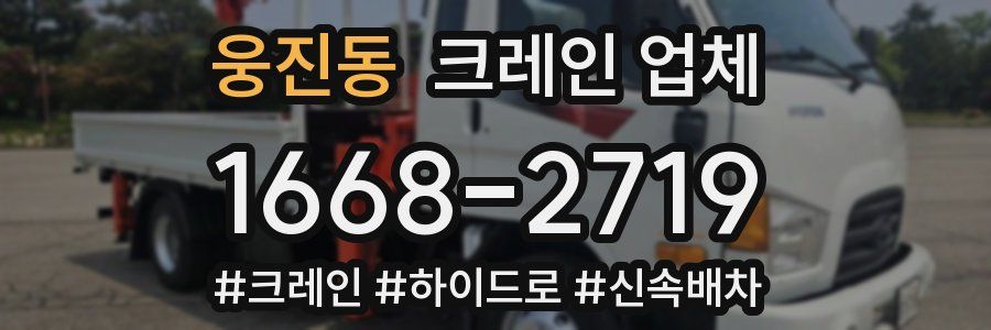 웅진동 크레인 업체