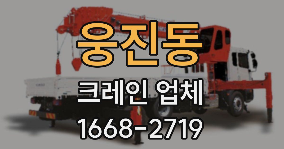 웅진동 크레인 업체