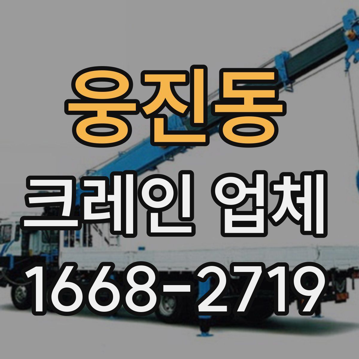 웅진동 크레인 업체