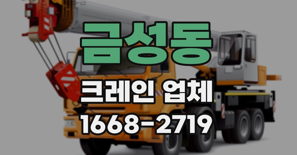 금성동 크레인 업체
