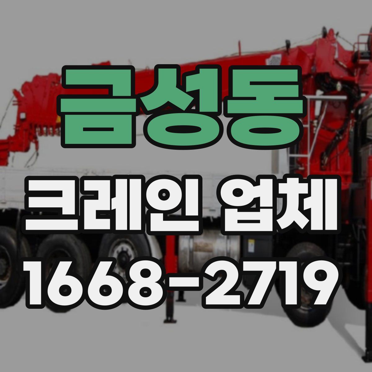 금성동 크레인 업체