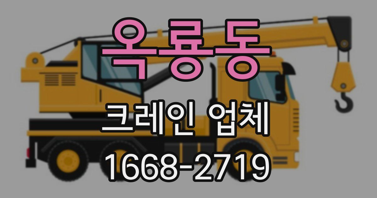 옥룡동 크레인 업체