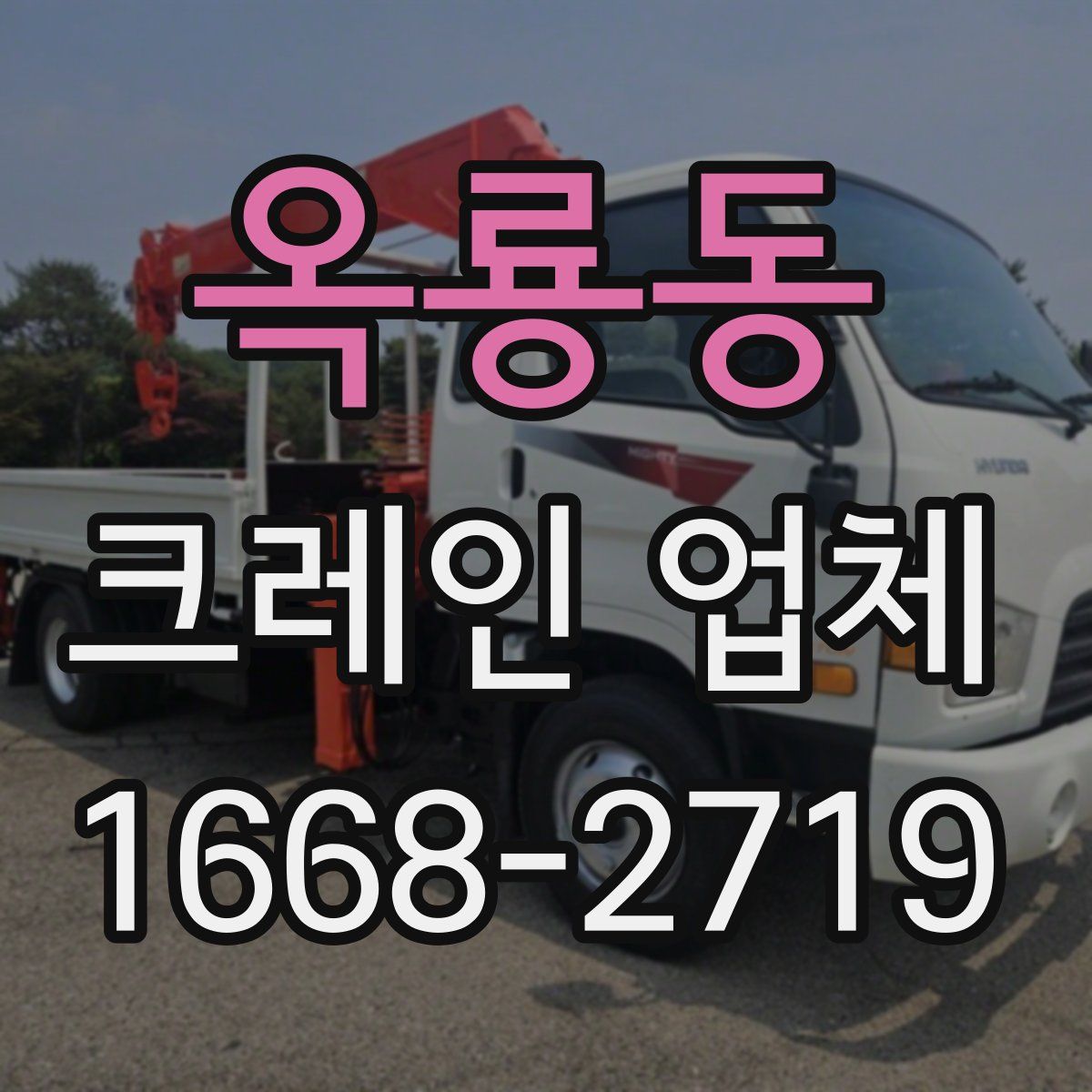 옥룡동 크레인 업체