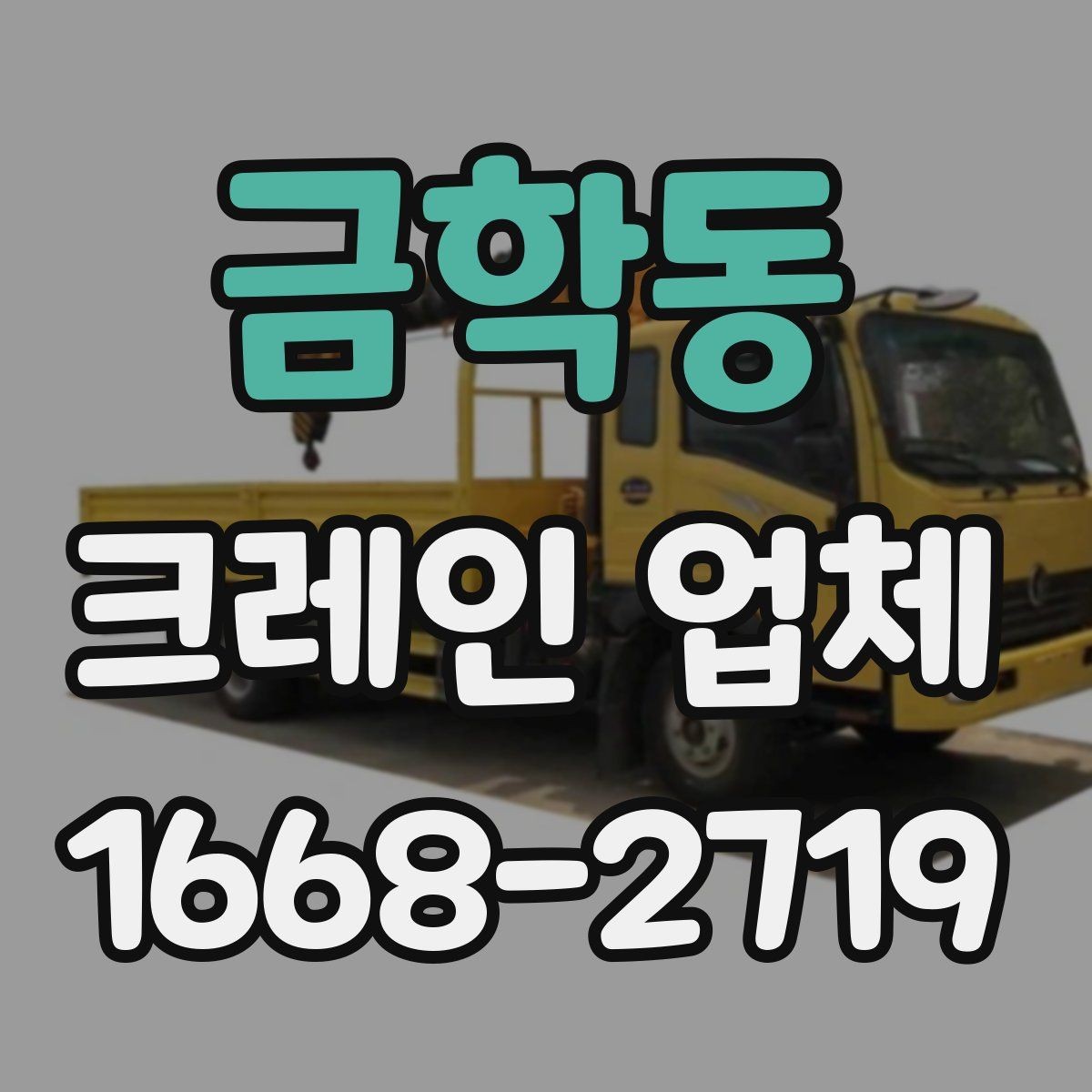 금학동 크레인 업체 비용 견적이 달라지는 요소