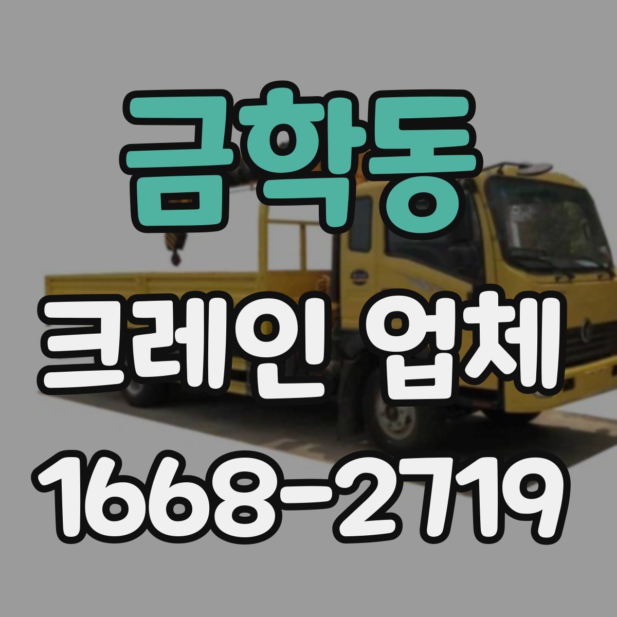 금학동 크레인 업체