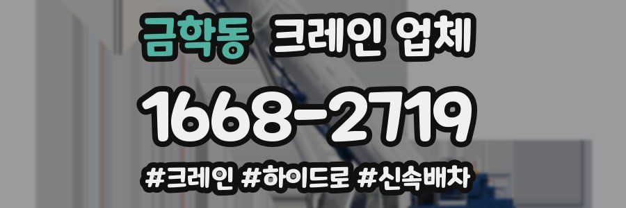 금학동 크레인 업체
