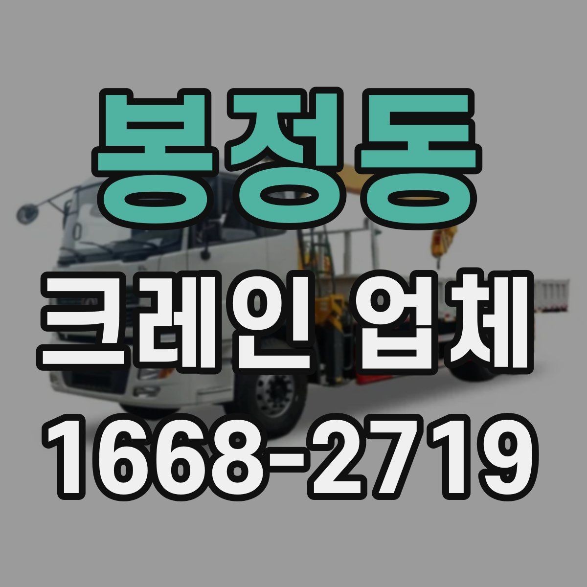 봉정동 크레인 업체 이용 전 현장 조건 확인법