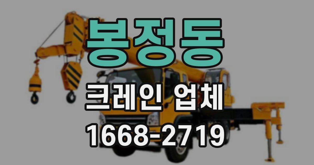 봉정동 크레인 업체
