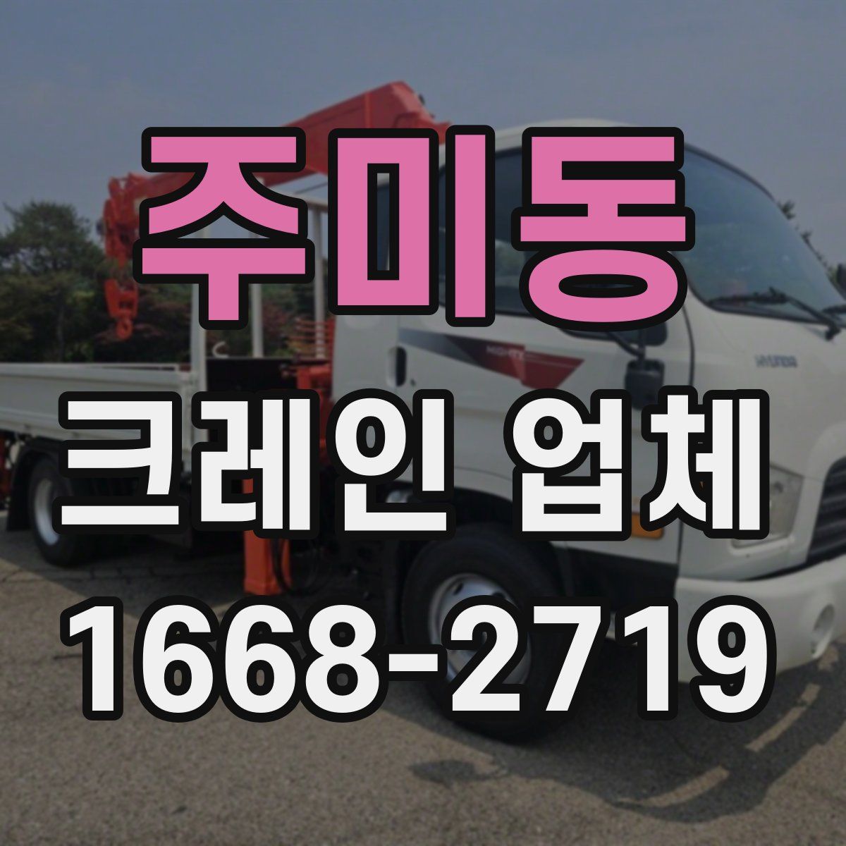 주미동 크레인 업체