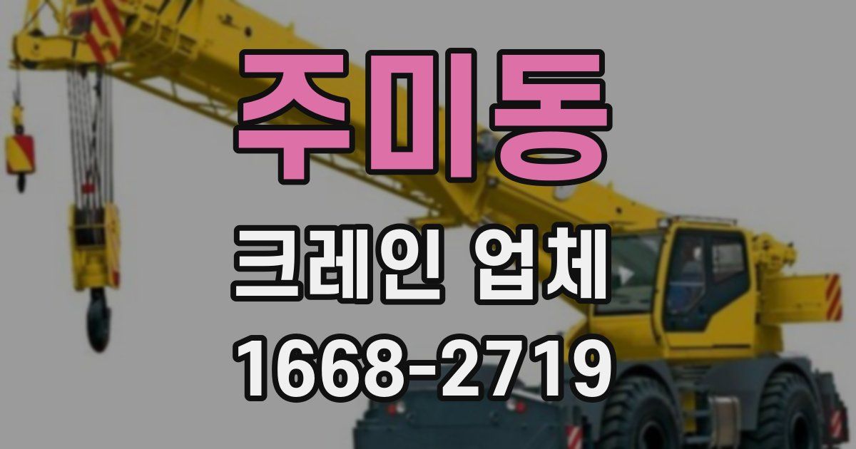 주미동 크레인 업체