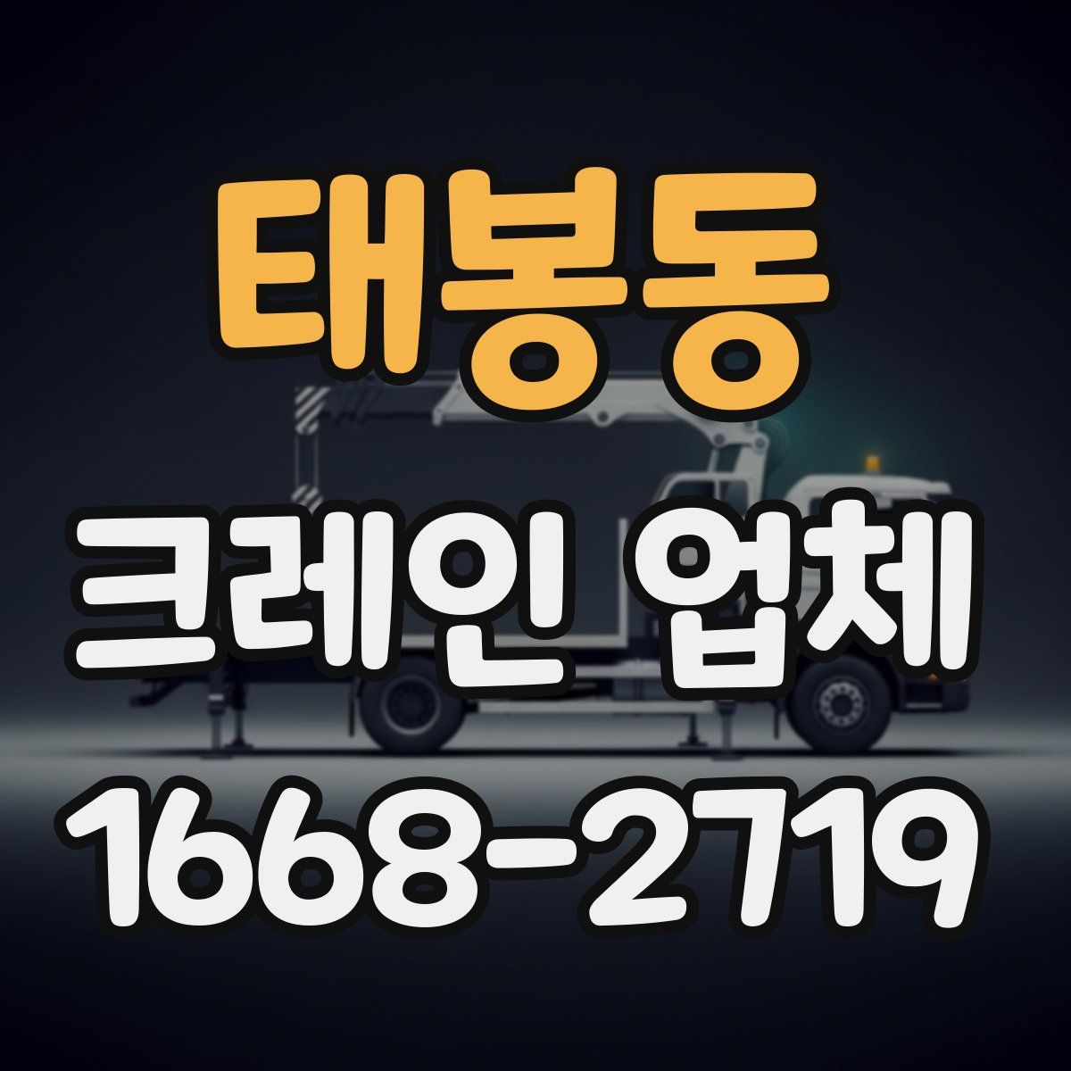 태봉동 크레인 업체