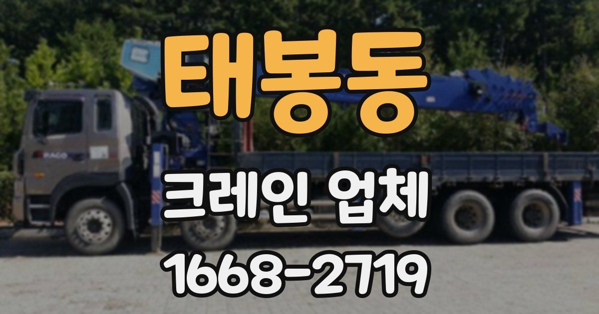 태봉동 크레인 업체