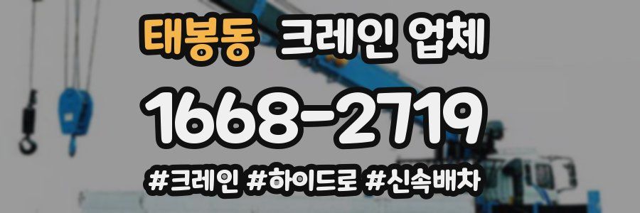 태봉동 크레인 업체