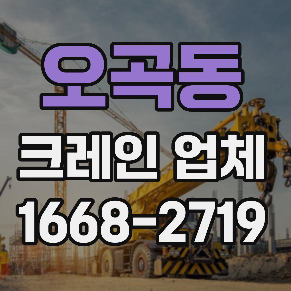 오곡동 크레인 업체
