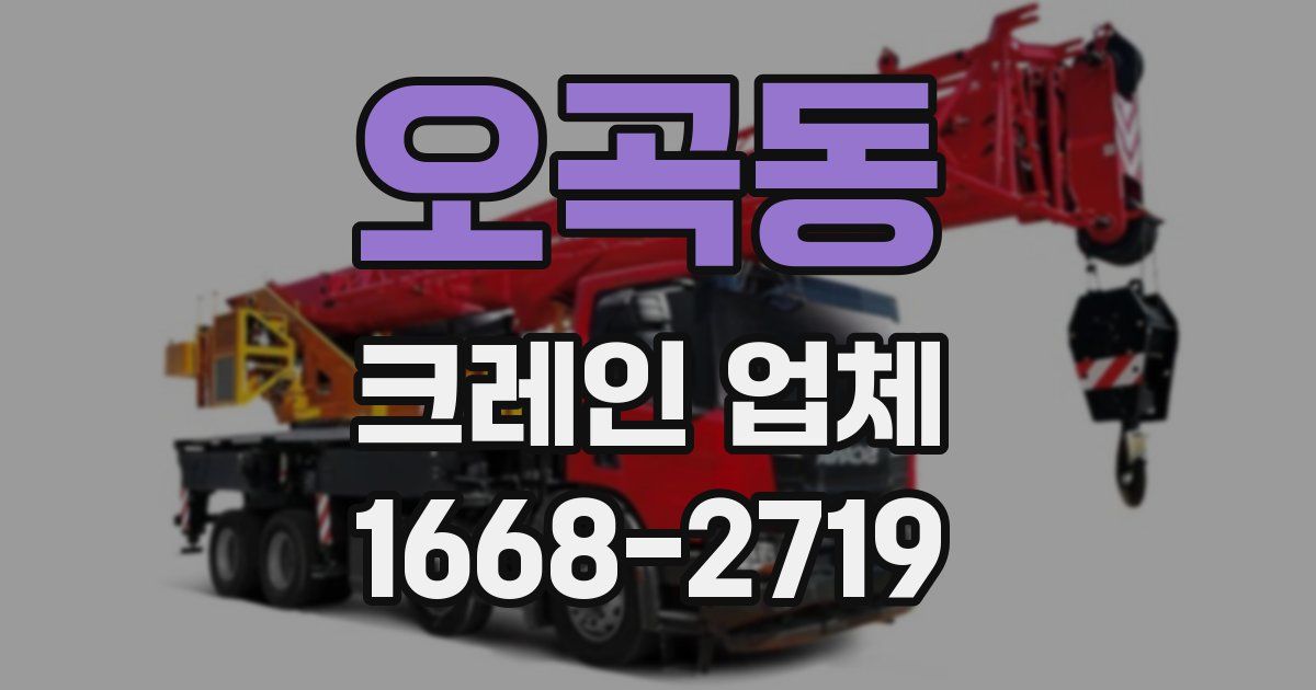 오곡동 크레인 업체