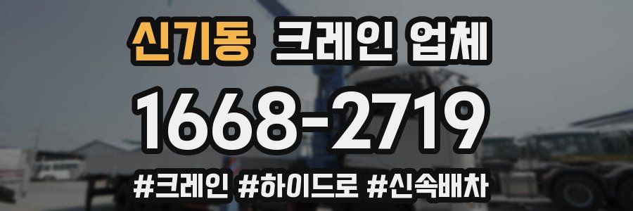 신기동 크레인 업체