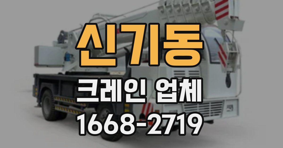 신기동 크레인 업체