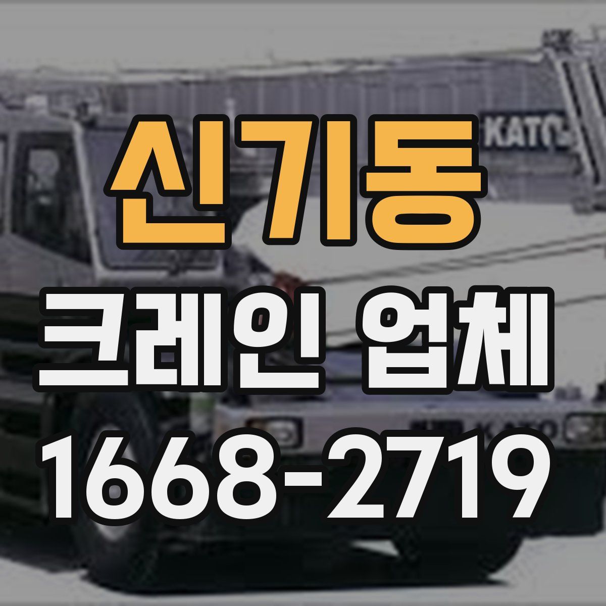 신기동 크레인 업체