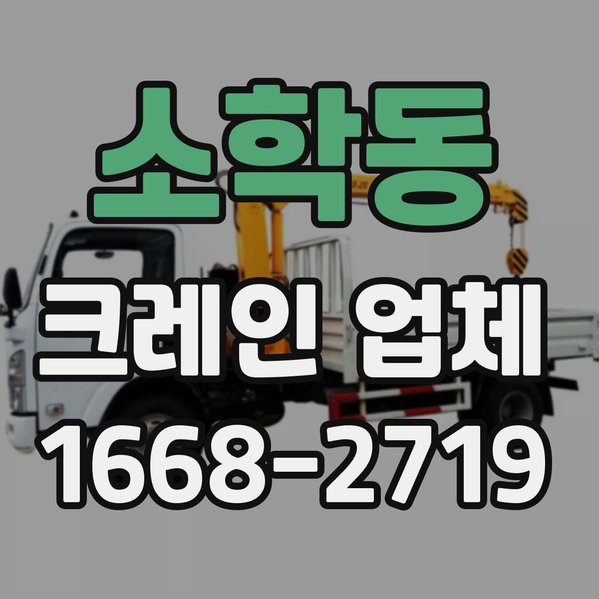 소학동 크레인 업체