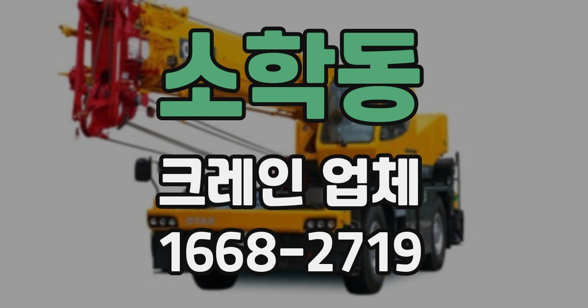 소학동 크레인 업체