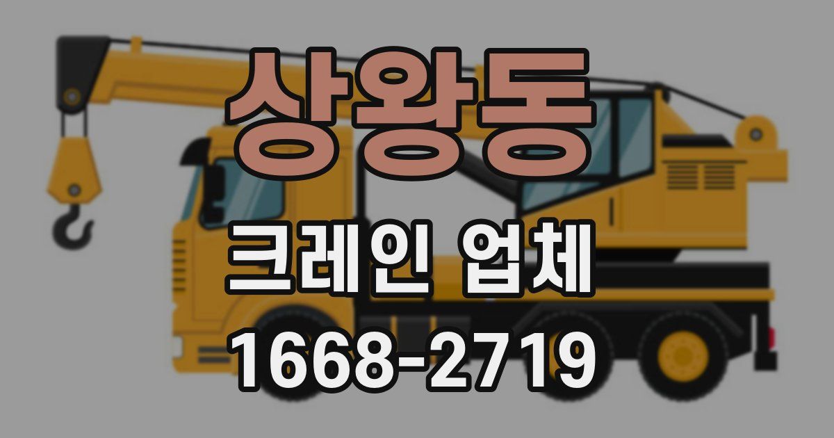 상왕동 크레인 업체