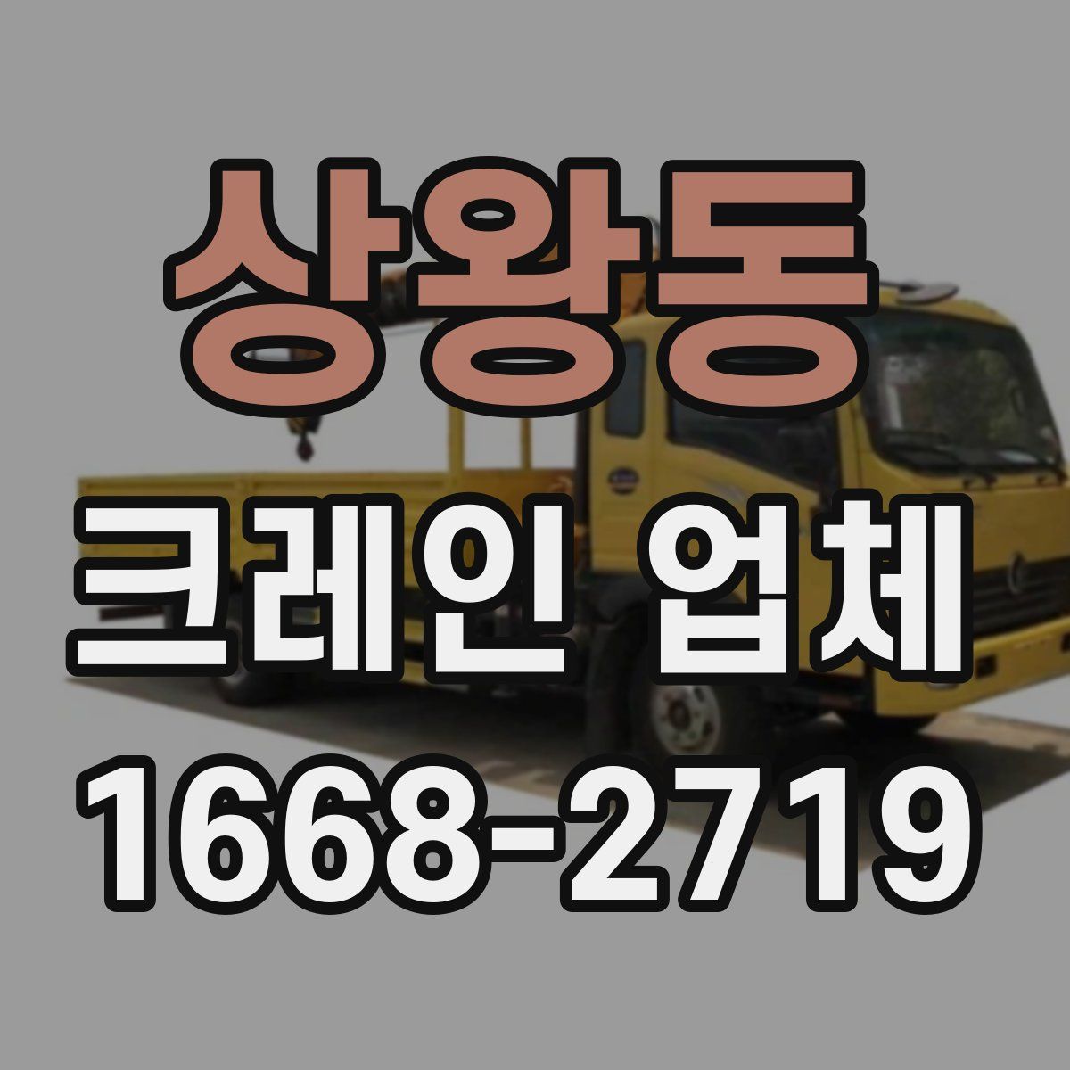 상왕동 크레인 업체
