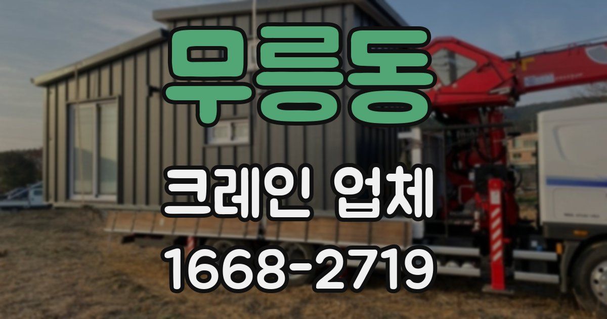 무릉동 크레인 업체
