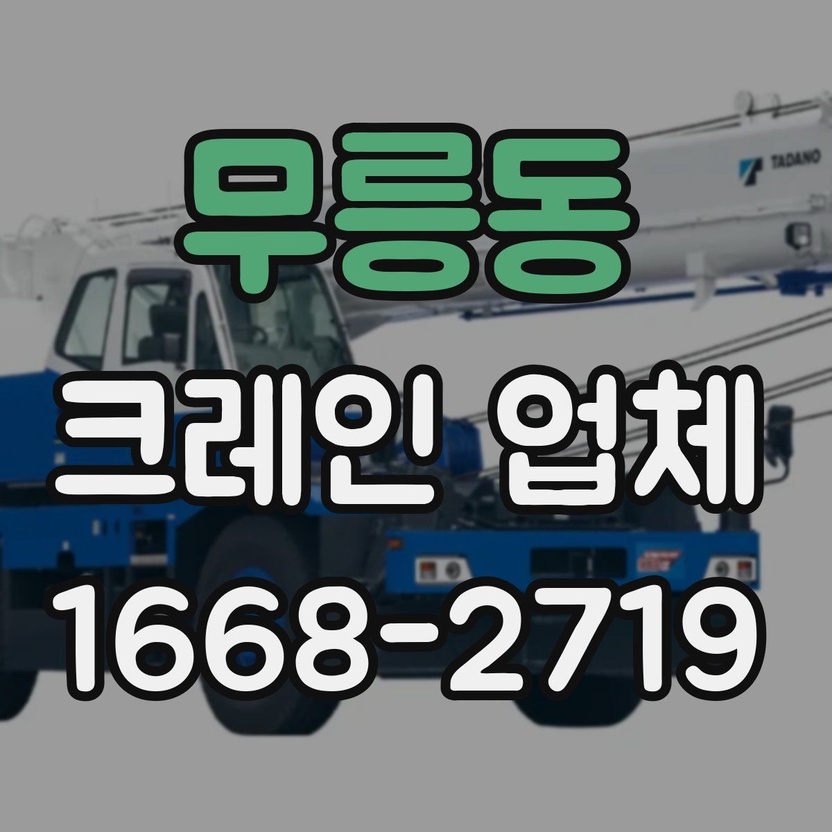 무릉동 크레인 업체