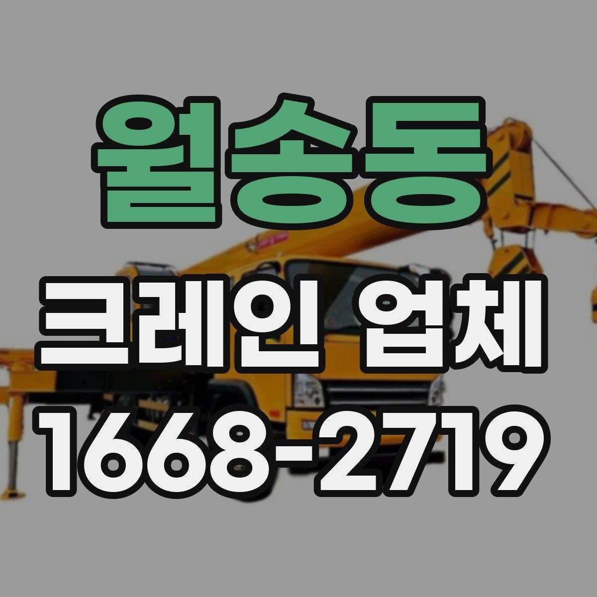 월송동 크레인 업체 비교 시 살펴볼 포인트