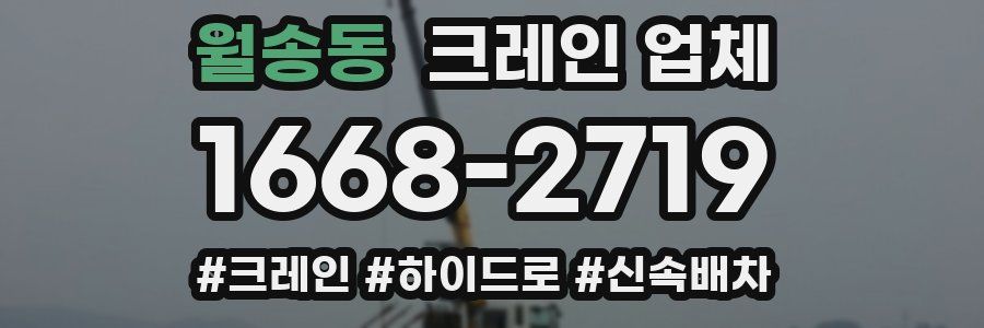 월송동 크레인 업체