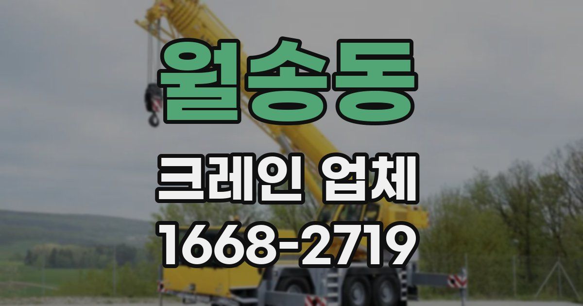월송동 크레인 업체