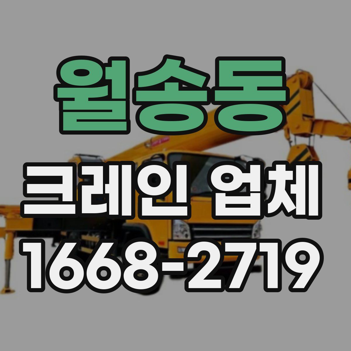 월송동 크레인 업체