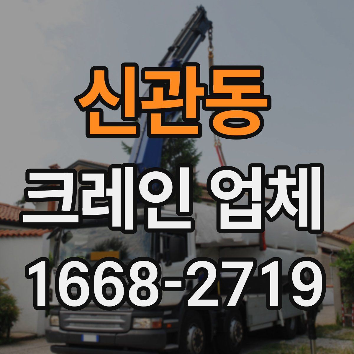 신관동 크레인 업체