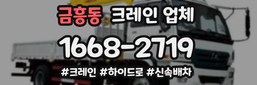 금흥동 크레인 업체