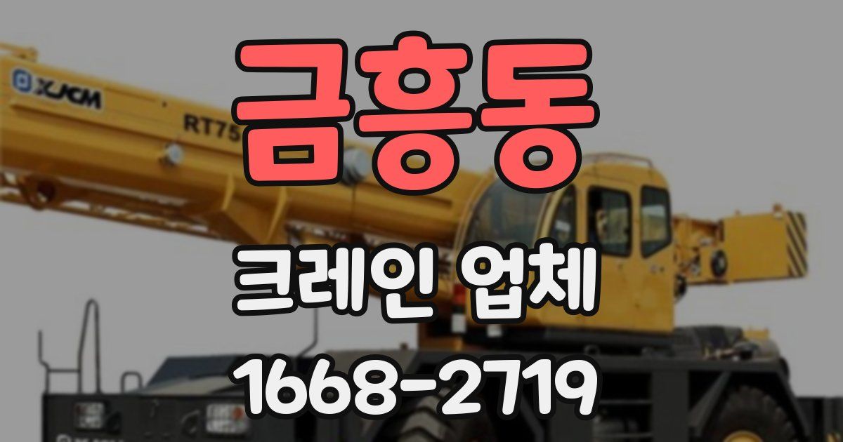 금흥동 크레인 업체