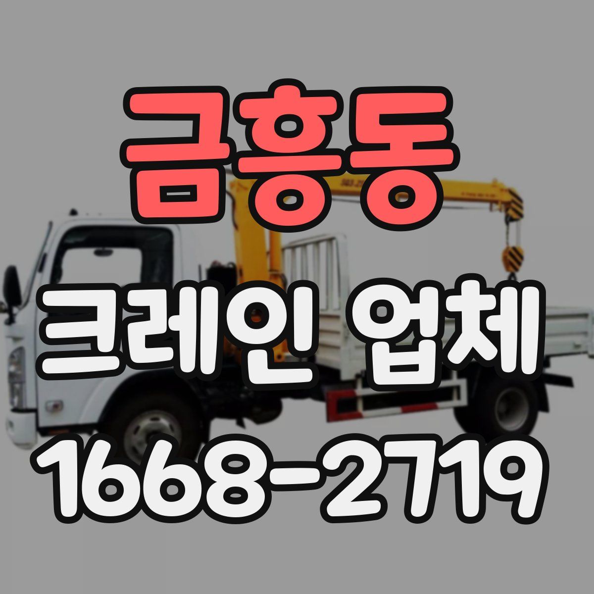 금흥동 크레인 업체